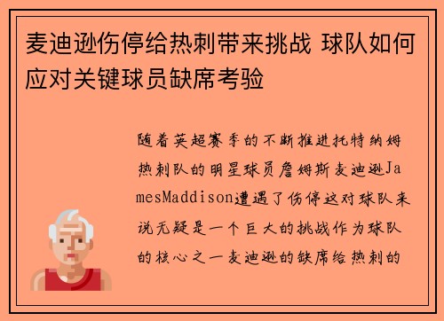 麦迪逊伤停给热刺带来挑战 球队如何应对关键球员缺席考验 麦迪逊伤停给热刺带来挑战 球队如何应对关键球员缺席考验