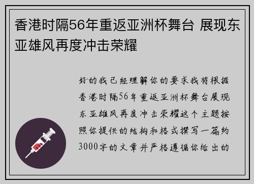 香港时隔56年重返亚洲杯舞台 展现东亚雄风再度冲击荣耀 香港时隔56年重返亚洲杯舞台 展现东亚雄风再度冲击荣耀