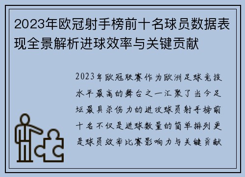 2023年欧冠射手榜前十名球员数据表现全景解析进球效率与关键贡献