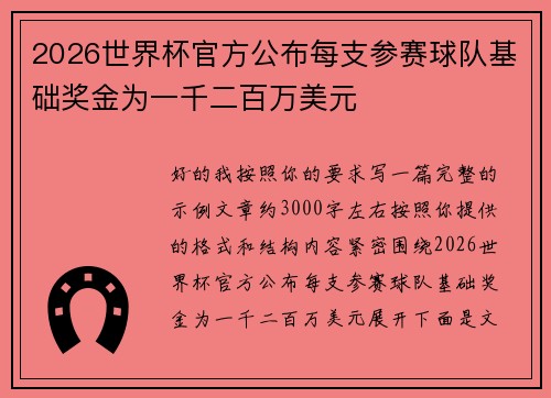 2026世界杯官方公布每支参赛球队基础奖金为一千二百万美元