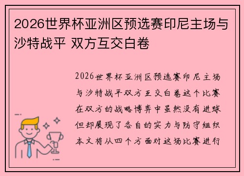 2026世界杯亚洲区预选赛印尼主场与沙特战平 双方互交白卷 2026世界杯亚洲区预选赛印尼主场与沙特战平 双方互交白卷