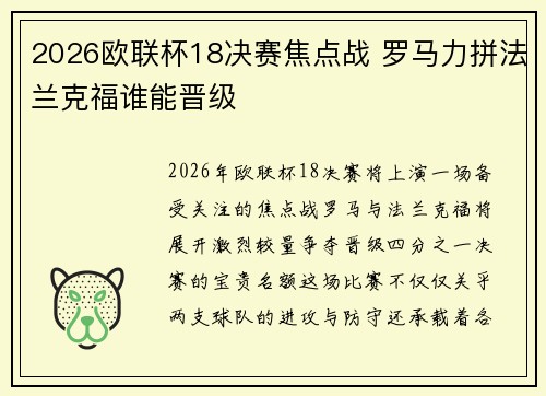 2026欧联杯18决赛焦点战 罗马力拼法兰克福谁能晋级