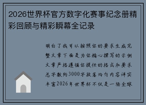 2026世界杯官方数字化赛事纪念册精彩回顾与精彩瞬幕全记录