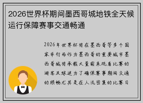 2026世界杯期间墨西哥城地铁全天候运行保障赛事交通畅通