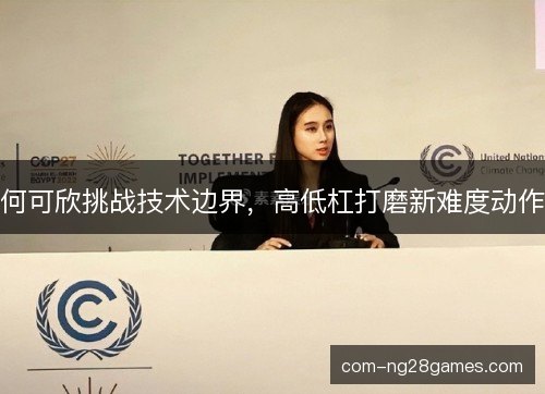 何可欣挑战技术边界，高低杠打磨新难度动作